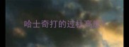 哈士奇打的过杜高麽