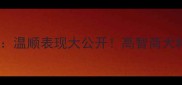 哈士奇性格温顺表现大公开高智商犬种真实一面