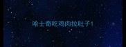 哈士奇吃鸡肉拉肚子
