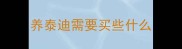 养泰迪需要买些什么