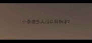 小泰迪多大可以剪指甲