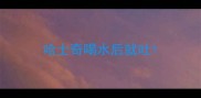 哈士奇喝水后就吐