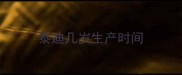 泰迪几岁生产时间