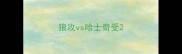 狼攻vs哈士奇受