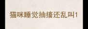 猫咪睡觉抽搐还乱叫