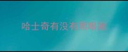哈士奇有没有黑眼圈