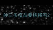 妙三多疫苗要稀释吗