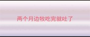 两个月边牧吃完就吐了