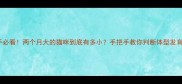 新手必看两个月大的猫咪到底有多小手把手教你判断体型发育标准