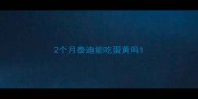 2个月泰迪能吃蛋黄吗