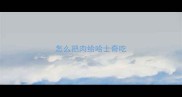 怎么把肉给哈士奇吃