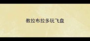 教拉布拉多玩飞盘