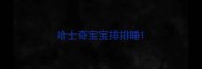 哈士奇宝宝排排睡