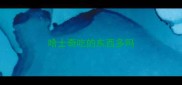 哈士奇吃的东西多吗