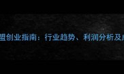 宠物店加盟创业指南行业趋势利润分析及成功案例