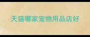 天猫哪家宠物用品店好