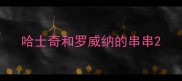 哈士奇和罗威纳的串串