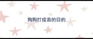 狗狗打疫苗的目的