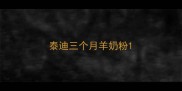 泰迪三个月羊奶粉