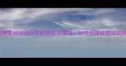 上海宠物美容师培训学校排名及课程如何选择优质培训机构