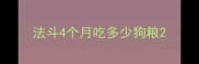 法斗4个月吃多少狗粮