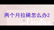 两个月拉稀怎么办