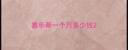 喜乐蒂一个月多少钱
