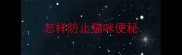 怎样防止猫咪便秘