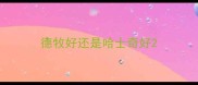 德牧好还是哈士奇好