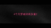 4个月罗威纳有多重