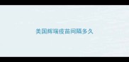美国辉瑞疫苗间隔多久