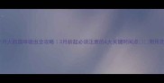 7个月大的猫咪驱虫全攻略3月龄起必须注意的4大关键时间点附用药指南