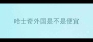 哈士奇外国是不是便宜