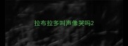 拉布拉多叫声像哭吗