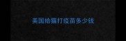 美国给猫打疫苗多少钱