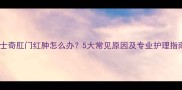 哈士奇肛门红肿怎么办5大常见原因及专业护理指南
