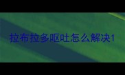 拉布拉多呕吐怎么解决
