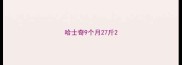哈士奇9个月27斤