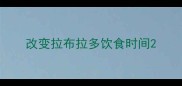 改变拉布拉多饮食时间