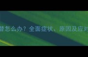 哈士奇腹泻与便秘交替怎么办全面症状原因及应对措施附护理指南