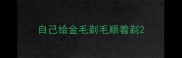 自己给金毛剃毛顺着剃
