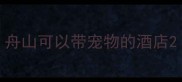 舟山可以带宠物的酒店