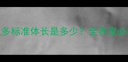 拉布拉多标准体长是多少全养宠必看指南