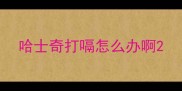 哈士奇打嗝怎么办啊