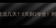 狗狗巴贝斯虫能活几天5天到3年全附兽医预防指南