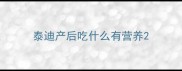 泰迪产后吃什么有营养