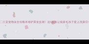 三亚宠物店全攻略本地铲屎官实测这5家店让我家毛孩子爱上洗澡日