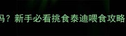 泰迪绝食3天会死吗新手必看挑食泰迪喂食攻略附3天急救指南