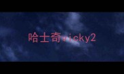 哈士奇vicky