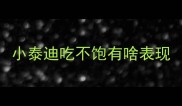 小泰迪吃不饱有啥表现